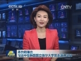 本台将播出习近平在韩国国立首尔大学发表演讲实况