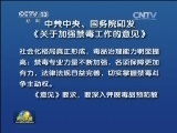 中共中央、国务院印发《关于加强禁毒工作的意见》