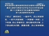 中央党的群众路线教育实践活动领导小组印发通知 要求认真学习贯彻习近平总书记在中央政治局第十六次集体学习时的重要讲话精神 深入推进教育实践活动