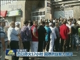 国际联播快讯