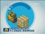 【中国经济新亮点】外汇管制放松 贸易便利加速