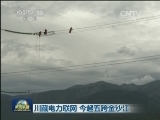 川藏电力联网 今起五跨金沙江