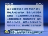 【云南鲁甸6.5级地震大救援】国际社会继续就云南地震表示慰问