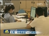 【整改进行时】上海：市场监管“一门受理”