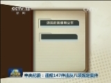 中央纪委：通报147件违反八项规定案件