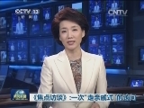 《焦点访谈》：一次“走亲戚式”的访问