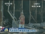 关注乌克兰危机