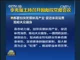 李克强主持召开国务院常务会议