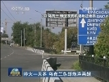 停火一天多 乌克兰东部炮声再起