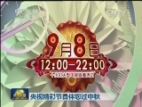 央视精彩节目伴您过中秋