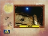 感悟亲情 品味中秋传统味道
