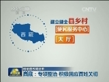 【晒晒整改成绩单】西藏：专项整治 积极回应百姓关切