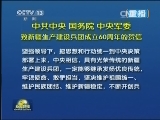庆祝新疆生产建设兵团成立60周年大会隆重举行 中共中央国务院中央军委致贺信