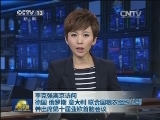 李克强离京访问德国、俄罗斯、意大利、联合国粮农组织总部并出席第十届亚欧首脑会议