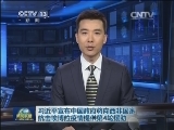 习近平宣布中国政府将向西非国家抗击埃博拉疫情提供第4轮援助