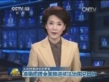 人民日报评论员文章：准确把握全面推进依法治国总目标