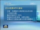 外交部：北京APEC 中国准备好了