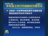 李克强主持召开国务院常务会议
