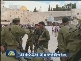 巴以冲突再起 阿克萨清真寺被封