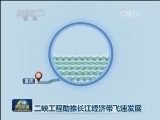三峡工程助推长江经济带飞速发展