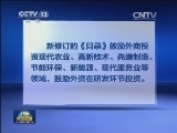 《外商投资产业指导目录》再次修订