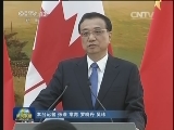 李克强与加拿大总理共同会见记者
