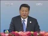 习近平出席亚太经合组织工商领导人峰会开幕式并发表主旨演讲