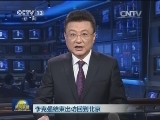 李克强结束出访回到北京