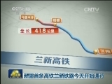新疆首条高铁兰新铁路今天开始运行