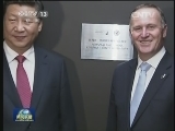 习近平和约翰·基共同出席中国——新西兰市长论坛启动仪式