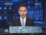 习近平出席二十国集团领导人第九次峰会 对澳大利亚、新西兰、斐济进行国事访问并同太平洋建交岛国领导人举行会晤后回到北京
