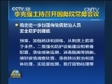 李克强主持召开国务院常务会议