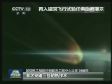 再入返回试验创中国航天多个第一