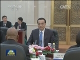 李克强会见南非总统