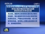 中共中央决定给予周永康开除党籍处分 将周永康涉嫌犯罪问题及线索移送司法机关依法处理