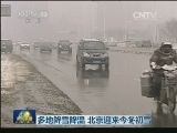 多地降雪降温 北京迎来今冬初雪