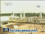 乌克兰恢复从俄罗斯进口天然气