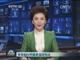 李克强同希腊总理通电话