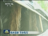 南水进京 节水先行