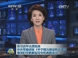 经习近平主席批准中央军委颁发《关于努力建设听党指挥、善谋打仗的新型司令机关的意见》