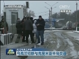 关注乌克兰局势
