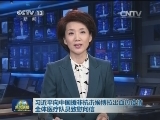 习近平向中国援非抗击埃博拉出血热疫情全体医疗队员致慰问信
