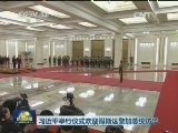 习近平举行仪式欢迎哥斯达黎加总统访华