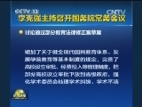 李克强主持召开国务院常务会议