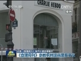 法国《查理周刊》杂志社遭恐怖袭击