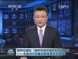 新华社播发《凝聚实现中国梦的不竭力量——全面深化民主法制领域改革述评》