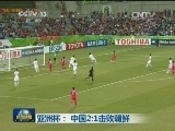亚洲杯：中国2:1击败朝鲜