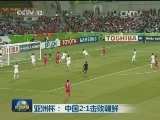 亚洲杯：中国2:1击败朝鲜