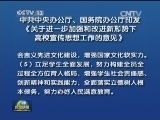 中共中央办公厅、国务院办公厅印发《关于进一步加强和改进新形势下高校宣传思想工作的意见》