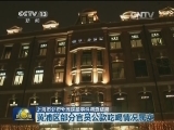上海市公布外滩踩踏事件调查结果
